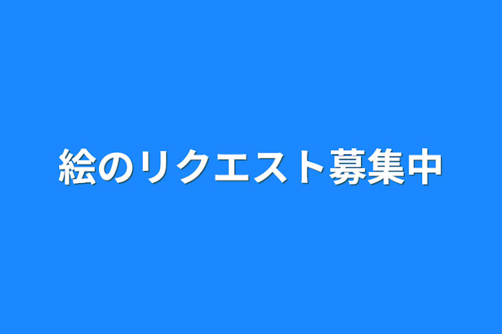 「絵のリクエスト募集中」のメインビジュアル