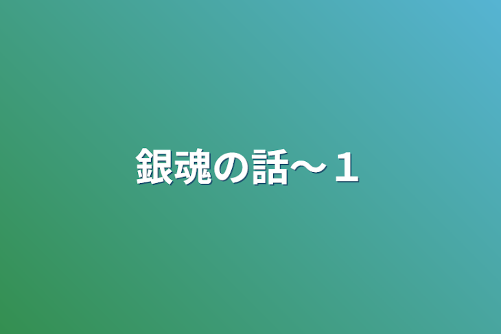 「銀魂の話〜１」のメインビジュアル