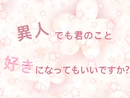 異人でも君を好きになっていいですか？