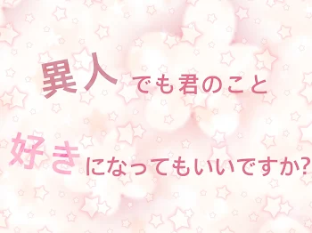 異人でも君を好きになっていいですか？