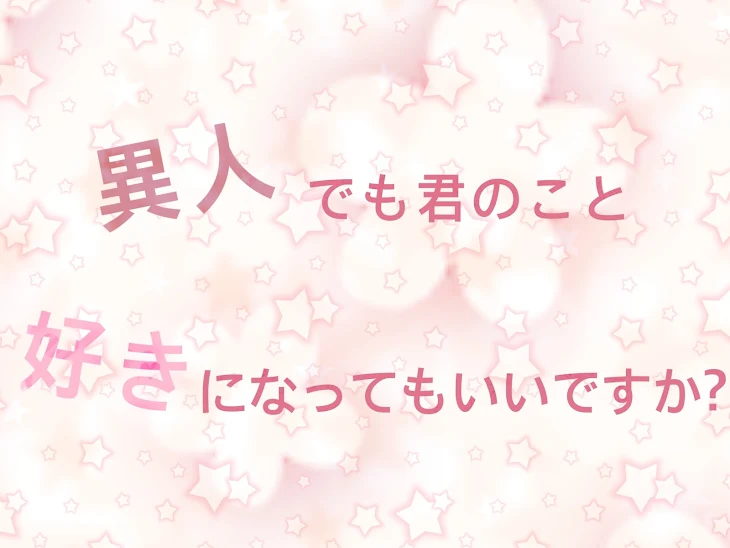 「異人でも君を好きになっていいですか？」のメインビジュアル