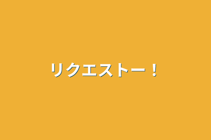 「リクエストー！」のメインビジュアル