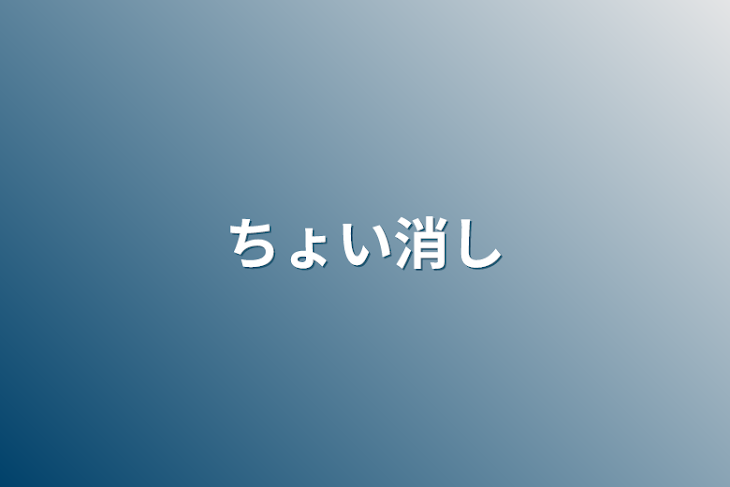 「ちょい消し」のメインビジュアル