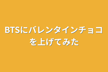 BTSにバレンタインチョコを上げてみた