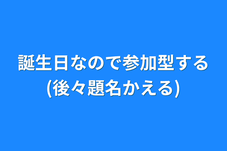 「誕生日なので参加型する(後々題名かえる)」のメインビジュアル