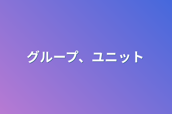 「グループ、ユニット」のメインビジュアル