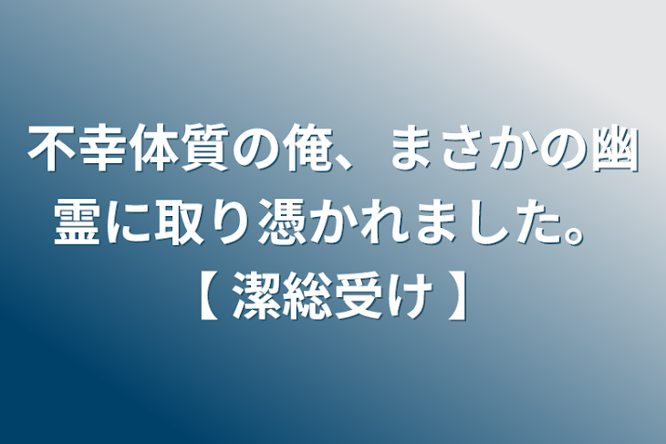 「不幸体質の俺、まさかの幽霊に取り憑かれました。【 潔総受け 】」のメインビジュアル