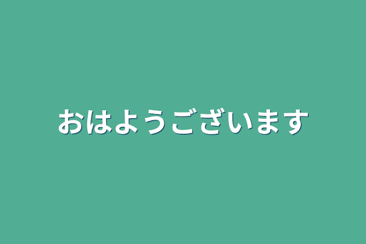 「おはようございます」のメインビジュアル