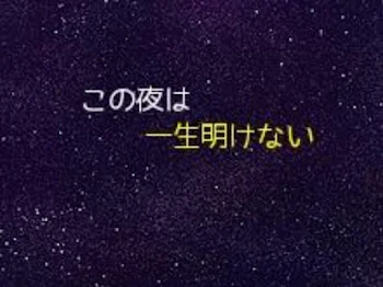 「この夜は一生明けない」のメインビジュアル