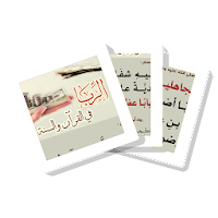 سلسلة بطاقات  الربا في القرآن والسنة