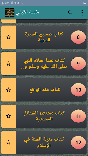 Screenshot مكتبة الألباني - 12 كتاب