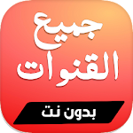 Cover Image of Herunterladen تلفاز بدون نت : قنوات MBC و BEIN و مسلسلات مباشرة 6.1.0 APK