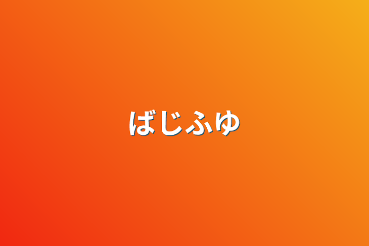 「ばじふゆ」のメインビジュアル