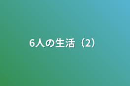 6人の生活（2）