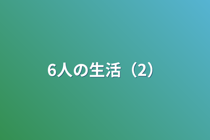 「6人の生活（2）」のメインビジュアル