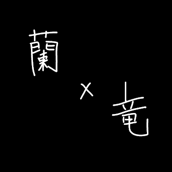 竜胆に恋愛感情を抱いた蘭のお話