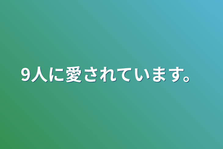 「9人に愛されています。」のメインビジュアル