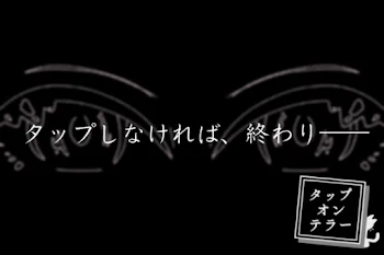 「タップオンテラー」のメインビジュアル