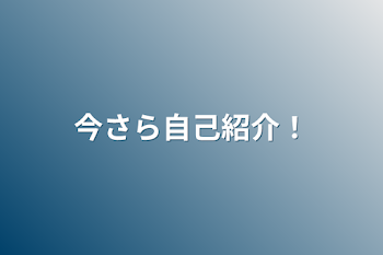 「今さら自己紹介！」のメインビジュアル