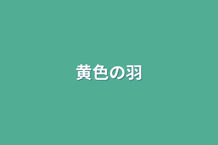 「黄色の羽」のメインビジュアル