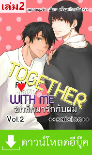 ดาวน์โหลดนิยาย Yaoi Together with me อกหักมารักกับผม เล่ม 2