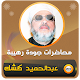 خطب الشيخ كشك - محاضرات كشك Install on Windows