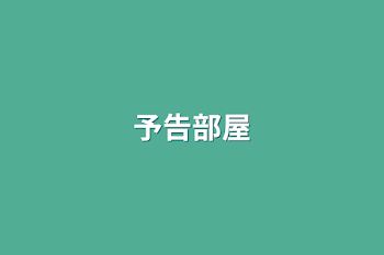 予告部屋