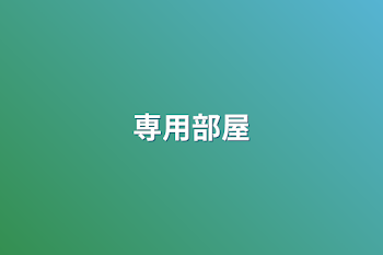 「専用部屋」のメインビジュアル