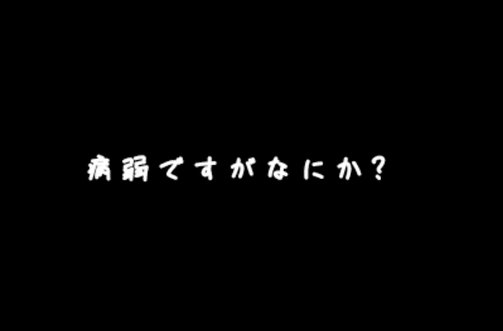 「病 弱 で す が な に か ?」のメインビジュアル