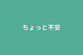 「ちょっと不安」のメインビジュアル