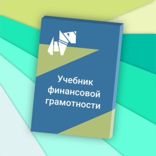 Учебное пособие по финансовой грамотности. Пособие по финансовой грамотности. Финансовая грам учебник. Финансовая грамотность учебник. Читать учебник финансовой грамотности