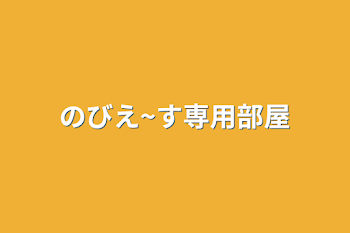 「翠専用部屋」のメインビジュアル