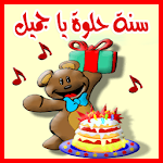 اجمل اغاني اعياد ميلاد 2016 Apk