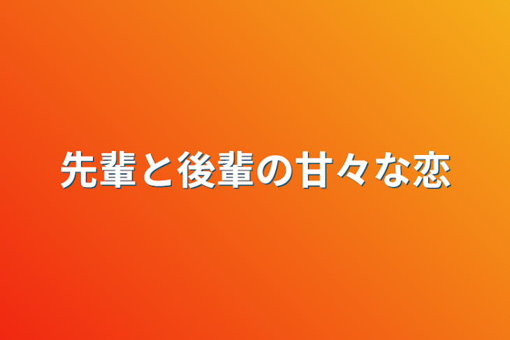 「先輩と後輩の甘々な恋」のメインビジュアル