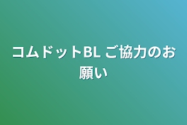 コムドットBL  ご協力のお願い