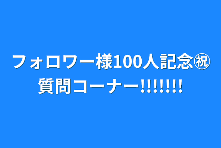 「フォロワー様100人記念㊗️質問コーナー!!!!!!!」のメインビジュアル