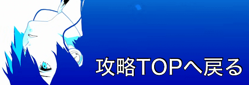 攻略TOP