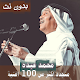 Download اصدار رسمي 2020 جميع اغاني محمد عبده بدون نت For PC Windows and Mac 1.0.0