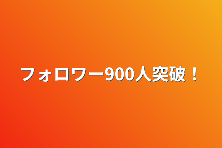 「フォロワー900人突破！」のメインビジュアル