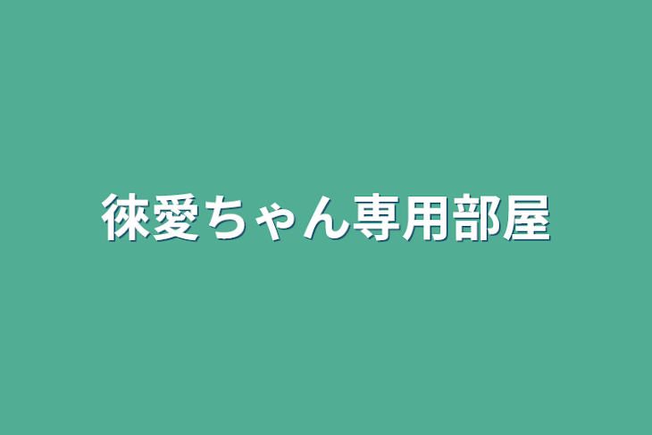 「徠愛ちゃん専用部屋」のメインビジュアル