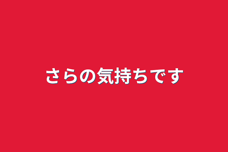 「さらの気持ちです」のメインビジュアル