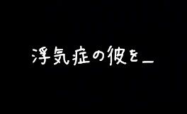 浮  気  症  の  彼  を  ＿