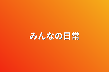 「みんなの日常」のメインビジュアル