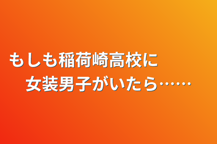 「もしも稲荷崎高校に　　　女装男子がいたら……」のメインビジュアル