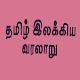 Download தமிழ் இலக்கிய வரலாறு - History of Tamil Listrature For PC Windows and Mac 1.0