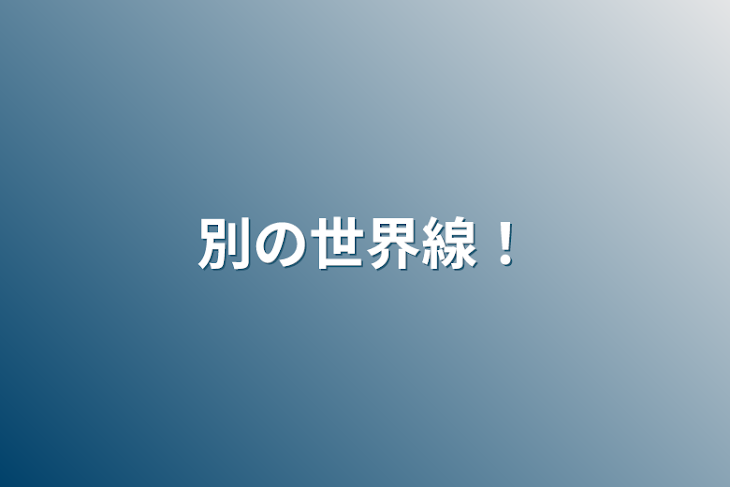 「別の世界線！」のメインビジュアル