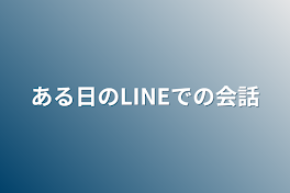 ある日のLINEでの会話