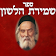 הלכות לשון הרע – שמירת הלשון icon