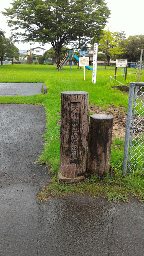 天神第二児童公園