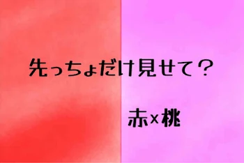 先っちょだけ見せて？赤桃